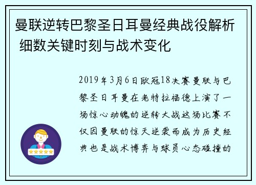 曼联逆转巴黎圣日耳曼经典战役解析 细数关键时刻与战术变化