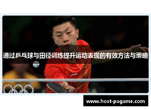 通过乒乓球与田径训练提升运动表现的有效方法与策略