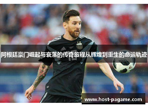 阿根廷豪门崛起与衰落的传奇旅程从辉煌到重生的命运轨迹