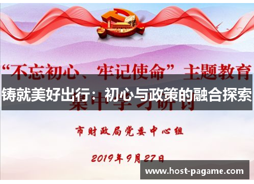 铸就美好出行：初心与政策的融合探索