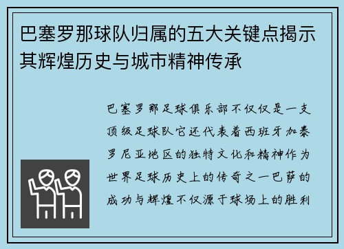 巴塞罗那球队归属的五大关键点揭示其辉煌历史与城市精神传承