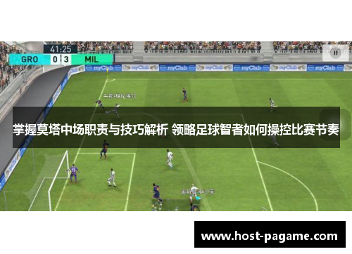掌握莫塔中场职责与技巧解析 领略足球智者如何操控比赛节奏