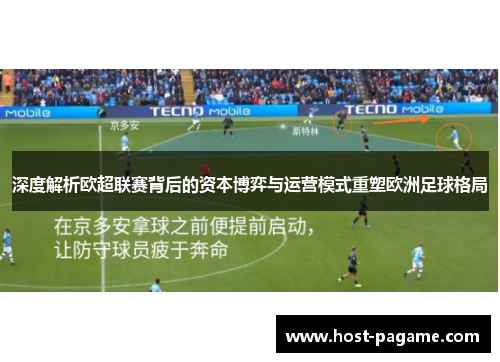 深度解析欧超联赛背后的资本博弈与运营模式重塑欧洲足球格局