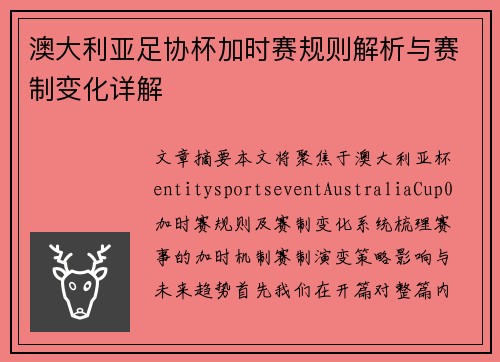 澳大利亚足协杯加时赛规则解析与赛制变化详解