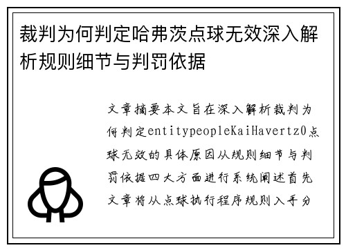 裁判为何判定哈弗茨点球无效深入解析规则细节与判罚依据