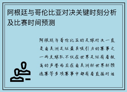 阿根廷与哥伦比亚对决关键时刻分析及比赛时间预测