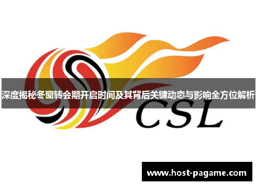 深度揭秘冬窗转会期开启时间及其背后关键动态与影响全方位解析