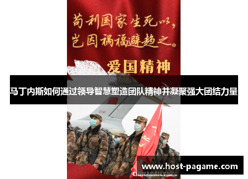 马丁内斯如何通过领导智慧塑造团队精神并凝聚强大团结力量