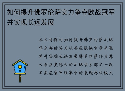 如何提升佛罗伦萨实力争夺欧战冠军并实现长远发展