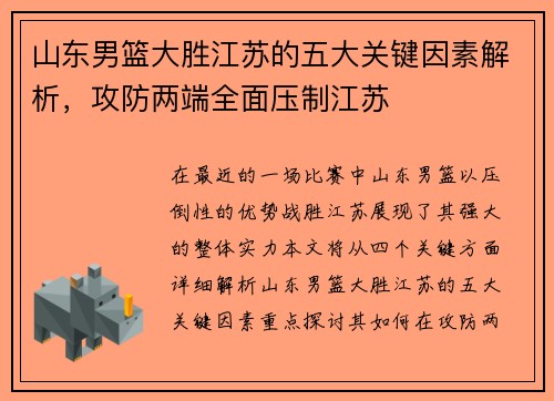 山东男篮大胜江苏的五大关键因素解析，攻防两端全面压制江苏