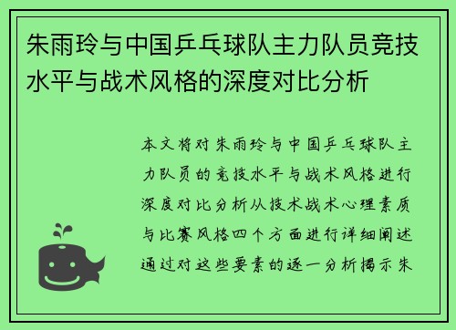 朱雨玲与中国乒乓球队主力队员竞技水平与战术风格的深度对比分析