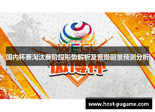 国内杯赛淘汰赛阶段形势解析及晋级前景预测分析
