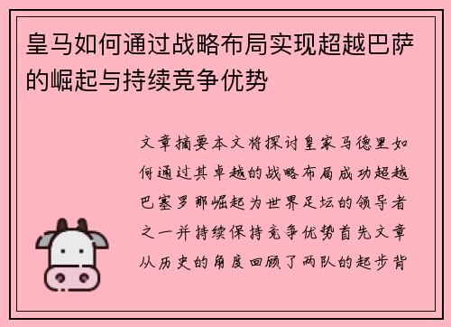 皇马如何通过战略布局实现超越巴萨的崛起与持续竞争优势