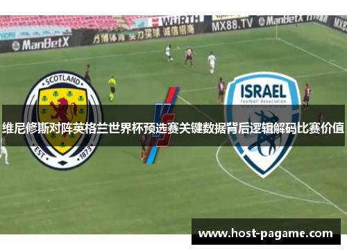 维尼修斯对阵英格兰世界杯预选赛关键数据背后逻辑解码比赛价值