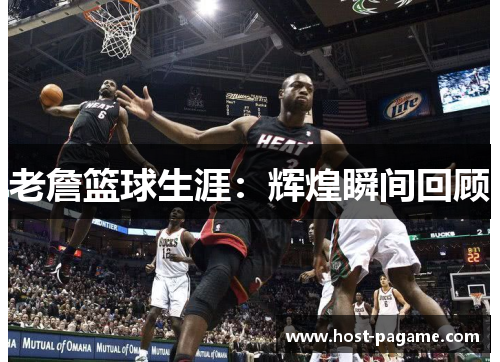 老詹篮球生涯：辉煌瞬间回顾