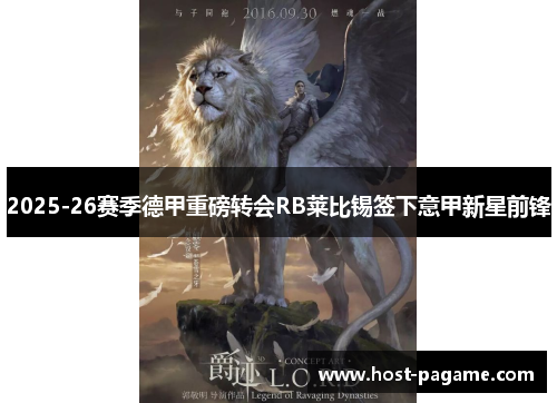 2025-26赛季德甲重磅转会RB莱比锡签下意甲新星前锋