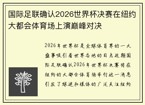 国际足联确认2026世界杯决赛在纽约大都会体育场上演巅峰对决