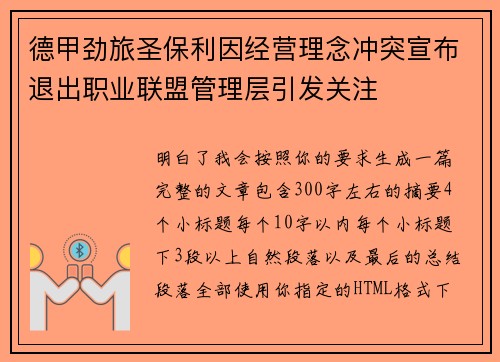 德甲劲旅圣保利因经营理念冲突宣布退出职业联盟管理层引发关注⚽