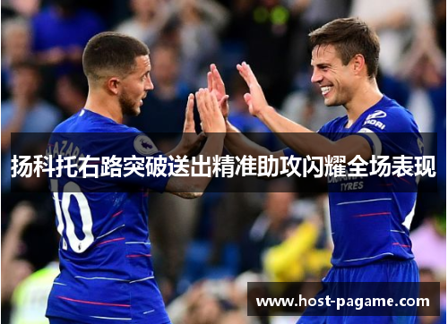 扬科托右路突破送出精准助攻闪耀全场表现