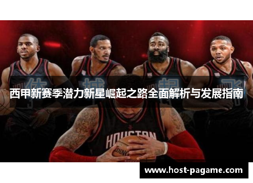 西甲新赛季潜力新星崛起之路全面解析与发展指南
