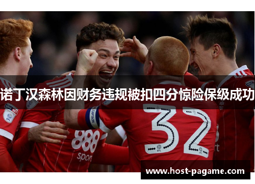 诺丁汉森林因财务违规被扣四分惊险保级成功
