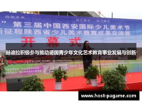 赫迪拉积极参与推动德国青少年文化艺术教育事业发展与创新
