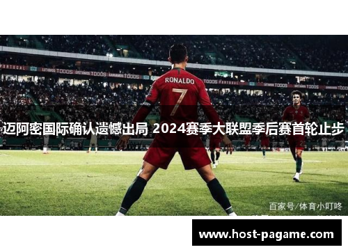 迈阿密国际确认遗憾出局 2024赛季大联盟季后赛首轮止步