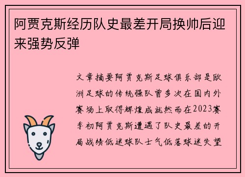 阿贾克斯经历队史最差开局换帅后迎来强势反弹