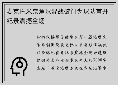 麦克托米奈角球混战破门为球队首开纪录震撼全场