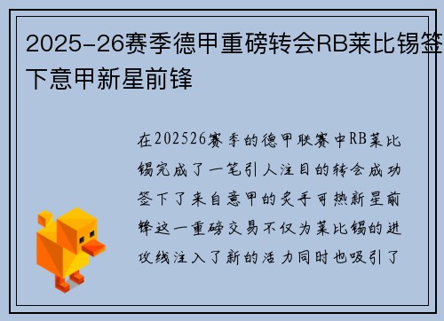 2025-26赛季德甲重磅转会RB莱比锡签下意甲新星前锋