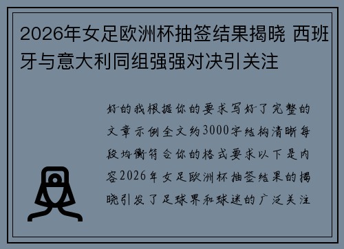 2026年女足欧洲杯抽签结果揭晓 西班牙与意大利同组强强对决引关注