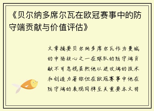 《贝尔纳多席尔瓦在欧冠赛事中的防守端贡献与价值评估》