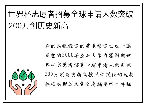 世界杯志愿者招募全球申请人数突破200万创历史新高