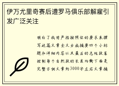 伊万尤里奇赛后遭罗马俱乐部解雇引发广泛关注