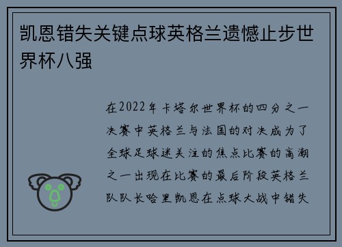 凯恩错失关键点球英格兰遗憾止步世界杯八强