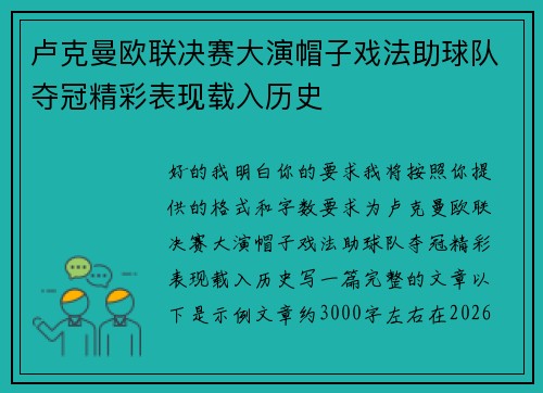 卢克曼欧联决赛大演帽子戏法助球队夺冠精彩表现载入历史