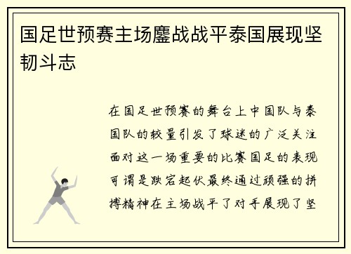 国足世预赛主场鏖战战平泰国展现坚韧斗志