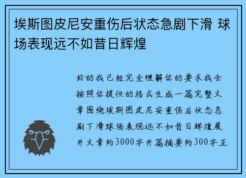 埃斯图皮尼安重伤后状态急剧下滑 球场表现远不如昔日辉煌