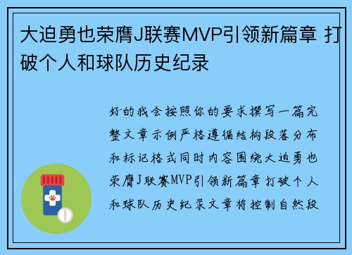大迫勇也荣膺J联赛MVP引领新篇章 打破个人和球队历史纪录