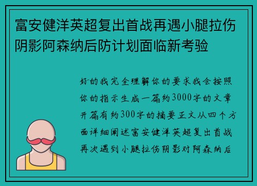 富安健洋英超复出首战再遇小腿拉伤阴影阿森纳后防计划面临新考验