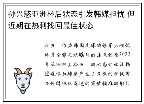 孙兴慜亚洲杯后状态引发韩媒担忧 但近期在热刺找回最佳状态