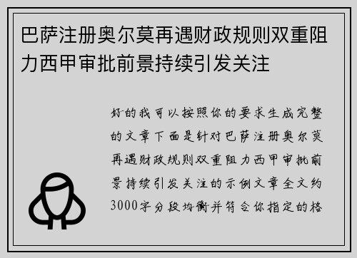 巴萨注册奥尔莫再遇财政规则双重阻力西甲审批前景持续引发关注