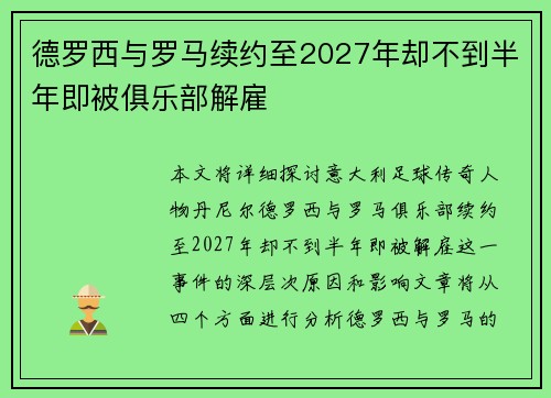 德罗西与罗马续约至2027年却不到半年即被俱乐部解雇