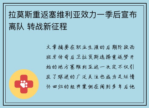 拉莫斯重返塞维利亚效力一季后宣布离队 转战新征程