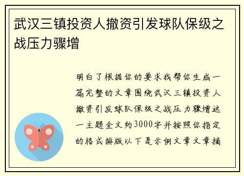 武汉三镇投资人撤资引发球队保级之战压力骤增