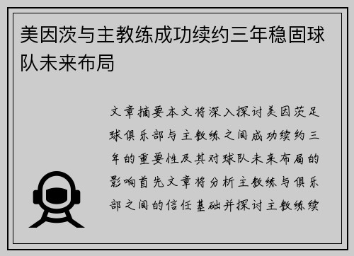 美因茨与主教练成功续约三年稳固球队未来布局