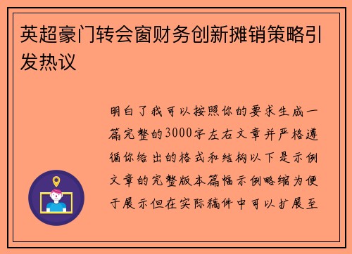 英超豪门转会窗财务创新摊销策略引发热议