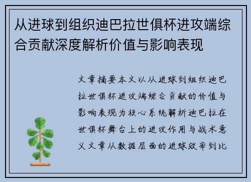 从进球到组织迪巴拉世俱杯进攻端综合贡献深度解析价值与影响表现