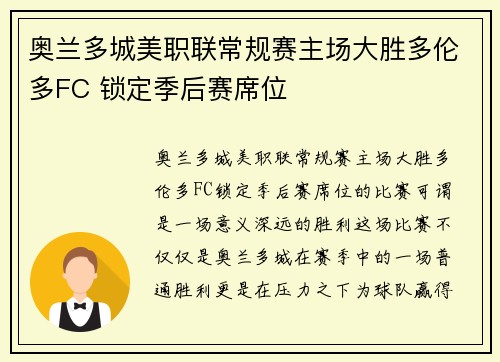 奥兰多城美职联常规赛主场大胜多伦多FC 锁定季后赛席位