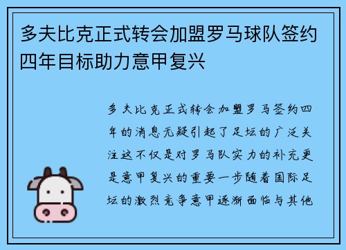 多夫比克正式转会加盟罗马球队签约四年目标助力意甲复兴